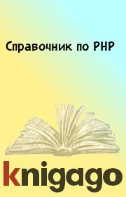 Книга - Справочник по PHP.  - прочитать полностью в библиотеке КнигаГо