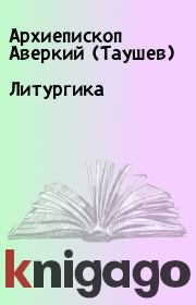 Книга - Литургика.  Архиепископ Аверкий (Таушев)  - прочитать полностью в библиотеке КнигаГо