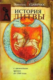 История Литвы с древнейших времен до 1569 года. Эдвардас Гудавичюс