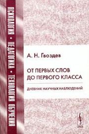 Книга - От первых слов до первого класса.  Александр Николаевич Гвоздев  - прочитать полностью в библиотеке КнигаГо
