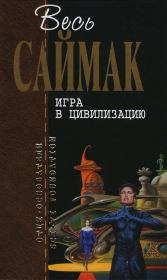 Игра в цивилизацию. Клиффорд Саймак