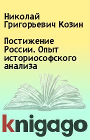 Книга - Постижение России. Опыт историософского анализа.  Николай Григорьевич Козин  - прочитать полностью в библиотеке КнигаГо