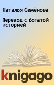 Книга - Перевод с богатой историей.  Наталья Семёнова  - прочитать полностью в библиотеке КнигаГо