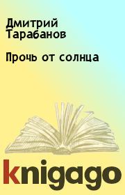 Книга - Прочь от солнца.  Дмитрий Тарабанов  - прочитать полностью в библиотеке КнигаГо