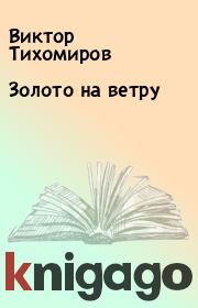 Книга - Золото на ветру.  Виктор Тихомиров  - прочитать полностью в библиотеке КнигаГо