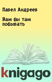 Книга - Вам бы там побывать.  Павел Андреев  - прочитать полностью в библиотеке КнигаГо