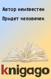 Придет человечек. Автор неизвестен