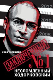 Книга - Заключенный №1. Несломленный Ходорковский.  Вера Челищева  - прочитать полностью в библиотеке КнигаГо