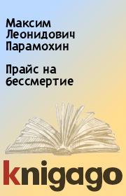 Книга - Прайс на бессмертие.  Максим Леонидович Парамохин  - прочитать полностью в библиотеке КнигаГо
