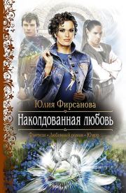 Книга - Наколдованная любовь.  Юлия Алексеевна Фирсанова  - прочитать полностью в библиотеке КнигаГо
