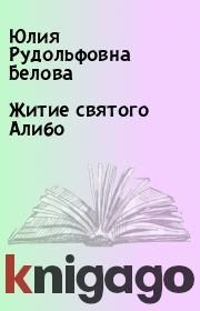 Книга - Житие святого Алибо.  Юлия Рудольфовна Белова  - прочитать полностью в библиотеке КнигаГо