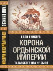 Корона Ордынской империи, или Татарского ига не было. Гали Рашитович Еникеев