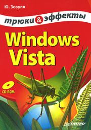 Windows Vista. Трюки и эффекты. Юрий Зозуля