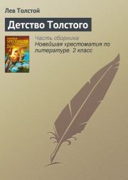 Книга - Детство Толстого.  Лев Николаевич Толстой  - прочитать полностью в библиотеке КнигаГо