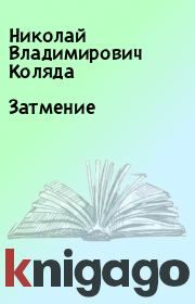 Книга - Затмение.  Николай Владимирович Коляда  - прочитать полностью в библиотеке КнигаГо
