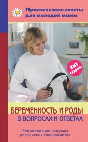 Беременность и роды в вопросах и ответах. Валерия Вячеславовна Фадеева