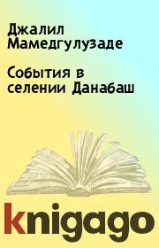 Книга - События в селении Данабаш.  Джалил Мамедгулузаде  - прочитать полностью в библиотеке КнигаГо