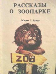 Книга - Рассказы о зоопарке.  Марио С Буиде  - прочитать полностью в библиотеке КнигаГо