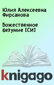 Книга - Божественное безумие [СИ].  Юлия Алексеевна Фирсанова  - прочитать полностью в библиотеке КнигаГо