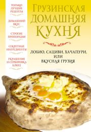 Книга - Грузинская домашняя кухня.  Вера Надеждина  - прочитать полностью в библиотеке КнигаГо
