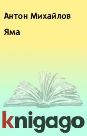 Книга - Яма.  Антон Михайлов  - прочитать полностью в библиотеке КнигаГо