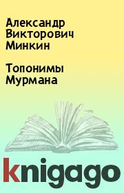 Книга - Топонимы Мурмана.  Александр Викторович Минкин  - прочитать полностью в библиотеке КнигаГо