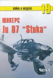 Книга - Ju 87 «Stuka» часть 1.  С В Иванов  - прочитать полностью в библиотеке КнигаГо