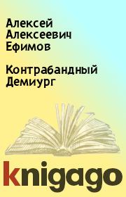 Книга - Контрабандный Демиург.  Алексей Алексеевич Ефимов  - прочитать полностью в библиотеке КнигаГо