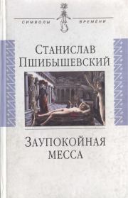 Книга - Заупокойная месса.  Станислав Пшибышевский  - прочитать полностью в библиотеке КнигаГо