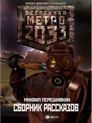 Хозяева леса и другие рассказы (СИ). Михаил Сергеевич Перешивкин