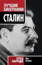Сталин. Отец народа. Лев Ашотович Балаян