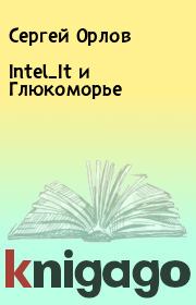 Intel_It и Глюкоморье. Сергей Орлов