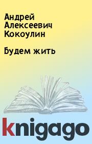 Книга - Будем жить.  Андрей Алексеевич Кокоулин  - прочитать полностью в библиотеке КнигаГо