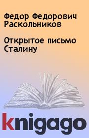 Книга - Открытое письмо Сталину.  Федор Федорович Раскольников  - прочитать полностью в библиотеке КнигаГо