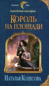 Книга - Король на площади.  Наталья Валенидовна Колесова  - прочитать полностью в библиотеке КнигаГо