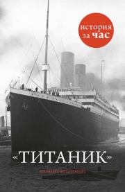 Книга - Титаник.  Шинейд Фицгиббон  - прочитать полностью в библиотеке КнигаГо