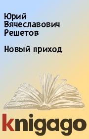Новый приход. Юpий Вячеславович Решетов
