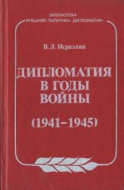 Дипломатия в годы войны (1941–1945). Виктор Левонович Исраэлян