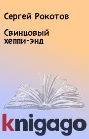 Книга - Свинцовый хеппи-энд.  Сергей Рокотов  - прочитать полностью в библиотеке КнигаГо