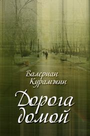 Дорога домой (сборник). Валериан Курамжин