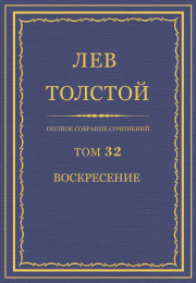 Книга - ПСС. Том 32. Воскресение.  Лев Николаевич Толстой  - прочитать полностью в библиотеке КнигаГо