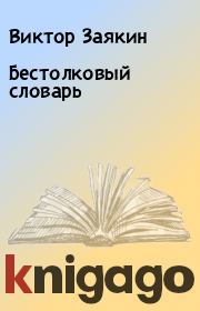 Книга - Бестолковый словарь.  Виктор Заякин  - прочитать полностью в библиотеке КнигаГо