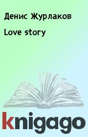 Книга - Love story.  Денис Журлаков  - прочитать полностью в библиотеке КнигаГо