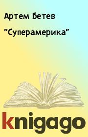 "Суперамерика". Артем Бетев