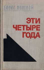 Книга - Эти четыре года. Из записок военного корреспондента. Т. I..  Борис Николаевич Полевой  - прочитать полностью в библиотеке КнигаГо