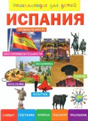Энциклопедия для детей. Испания.