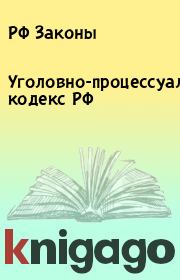 Уголовно-процессуальный кодекс РФ. РФ Законы