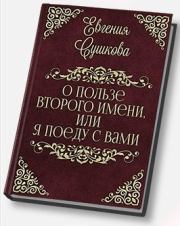 Книга - О пользе второго имени, или... «Я поеду с вами!» (СИ).  Евгения Сушкова  - прочитать полностью в библиотеке КнигаГо