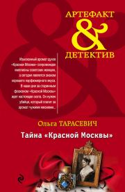 Книга - Тайна «Красной Москвы».  Ольга Ивановна Тарасевич  - прочитать полностью в библиотеке КнигаГо