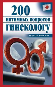 Книга - 200 интимных вопросов гинекологу.  Ольга Почепецкая  - прочитать полностью в библиотеке КнигаГо